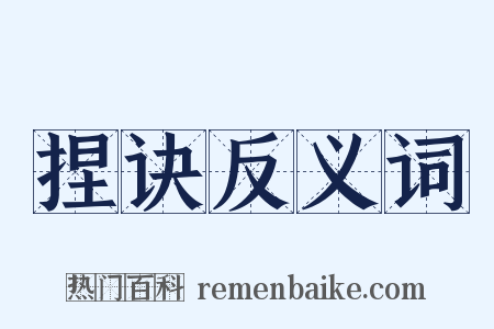 捏诀反义词是什么意思的图片